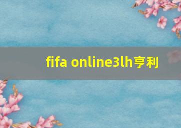 fifa online3lh亨利